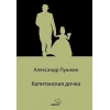 Капитанская дочка / Yüzbaşının Kızı (Rusça)