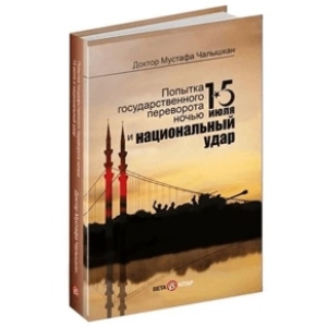 15 Июля и Национальный Удар