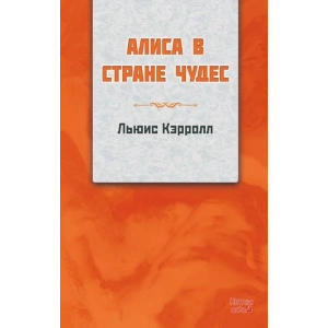 Alice Harikalar Diyarında (RUSÇA)