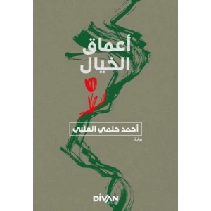 Amak-ı Hayal - ماق الخيال