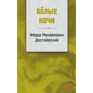 Beyaz Geceler RUSÇA