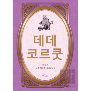 Dede Korkut - Korece Seçme Hikayeler