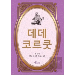 Dede Korkut - Korece Seçme Hikayeler