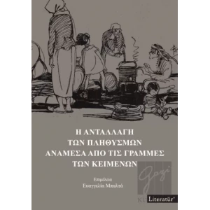 İ Anatallagi Ton Plithismon Anamesa Apo Tis Grammes Ton Keimenon