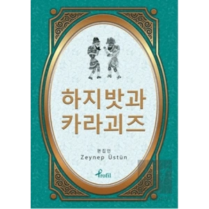 Hacivat Karagöz - Korece Seçme Hikayeler