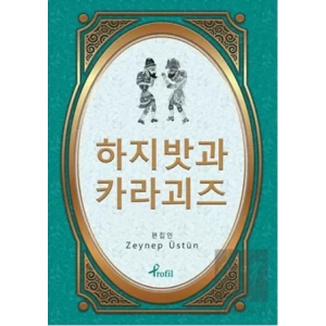 Hacivat Karagöz - Korece Seçme Hikayeler