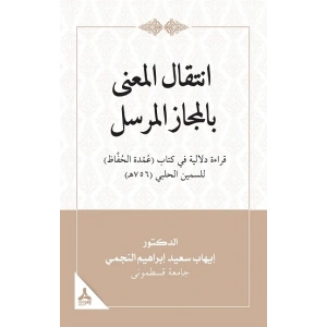 İntikalü’l-Ma‘Na Bi’l-Meczi’l-Mürseli Kıraatün Delaliyyetün Fi Kitabi ‘Umdeti’l- Huffaz Li’s-Semin El-Halebi