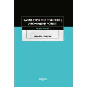 Kazak-Turik Söz Etiketinin Etno Medeni Aspekti