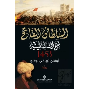 Kuşatma (1453) - Arapça