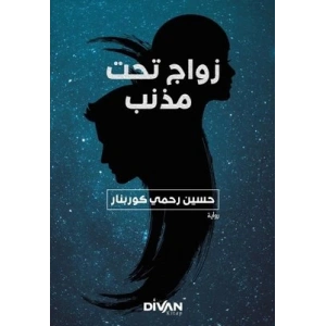 Kuyruklu Yıldız Altında Bir İzdivaç (Arapça)-زواج تحت مذنب