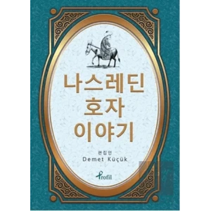 Nasreddin Hoca - Korece Seçme Hikayeler