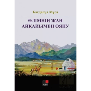 Ölimnin Jan Ayqayımen Oyanuv