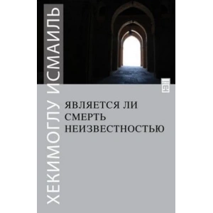 Ölüm Yokluk Mudur? (Rusça)