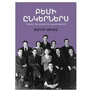 PEMİ INGERNERIS: SAHNE ARKADAŞLARIM Ermenice
