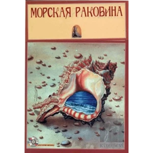 Rusça Hikaye Deniz Kabuğu - Sesli Hikaye