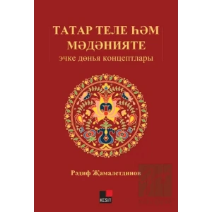 Tatar Tili Hem Medeniyeti: İçki Dönya Kontseptları