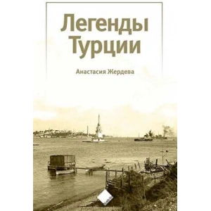 Türkiye’nin Efsaneleri (Легенды Турции)