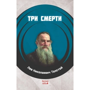 Üç Ölüm (RUSÇA)