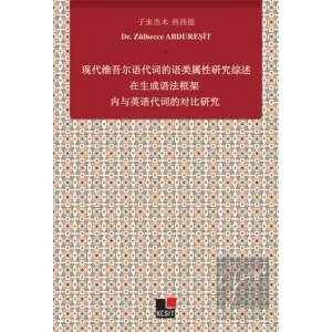 Xiandai Weiwuer Yu Daici De Yu Lei Shuxıng Yanjiu Zai Shengcheng Yufa Kuangjia Nei Yu Yingyu Daicı De Duıbi Yanjiu
