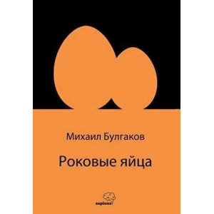 Роковые яйца (Rusça)