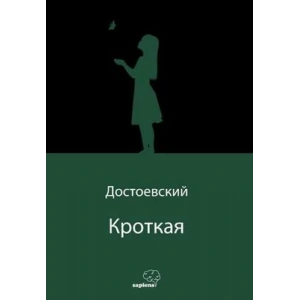 Кроткая (Uysal Bir Kız) (Rusça)