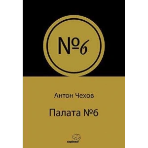 Палата № 6 (Rusça)