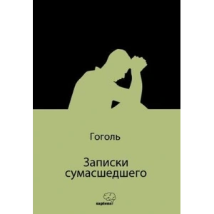 Записки сумасшедшего (Bir Delinin Hatıra Defteri) (Rusça)