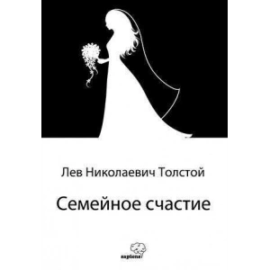 Семейное счастие / Aile Mutluluğu (Rusça)