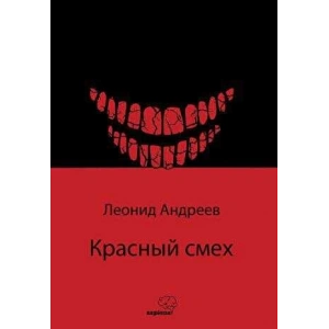 Красный смех / Kızıl Kahkaha (Rusça)