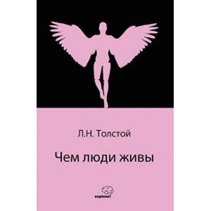 Чем люди живы (Rusça)