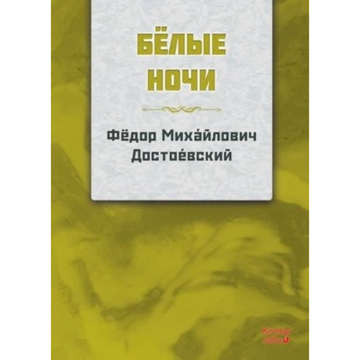 Beyaz Geceler -  Rusça