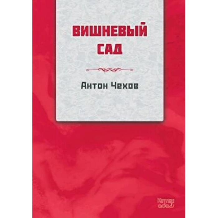 Kiraz Bahçesi-Rusça