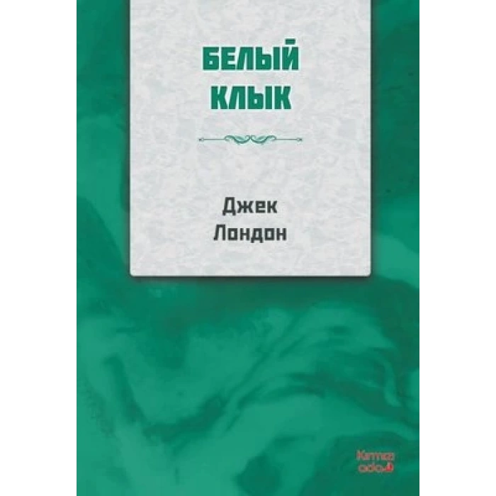 Beyaz Diş -  Rusça