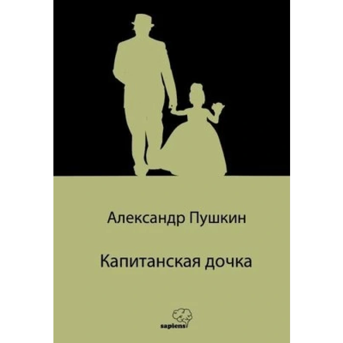 Yüzbaşının Kızı (Rusça)