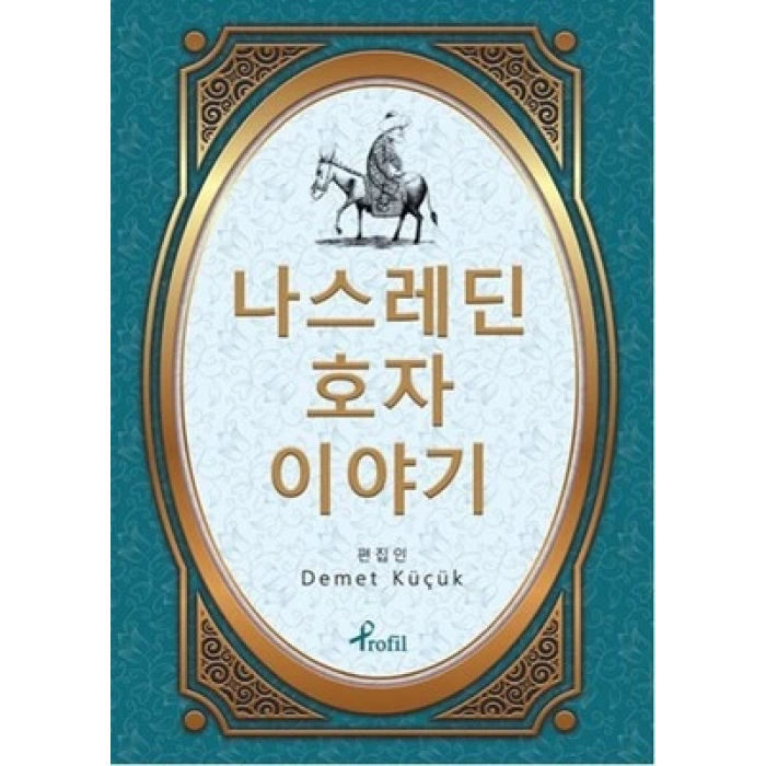 Nasreddin Hoca - Korece Seçme Hikayeler