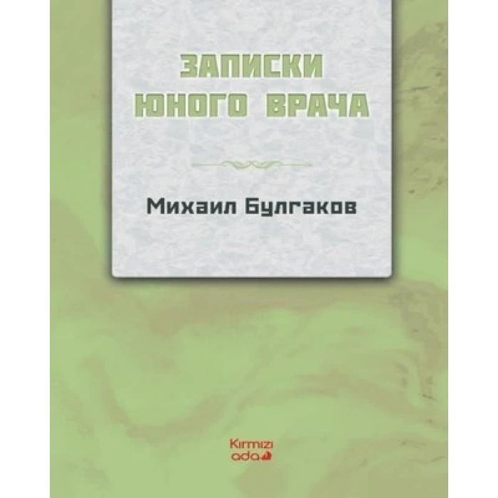 Genç Bir Doktorun Notları (Rusça)