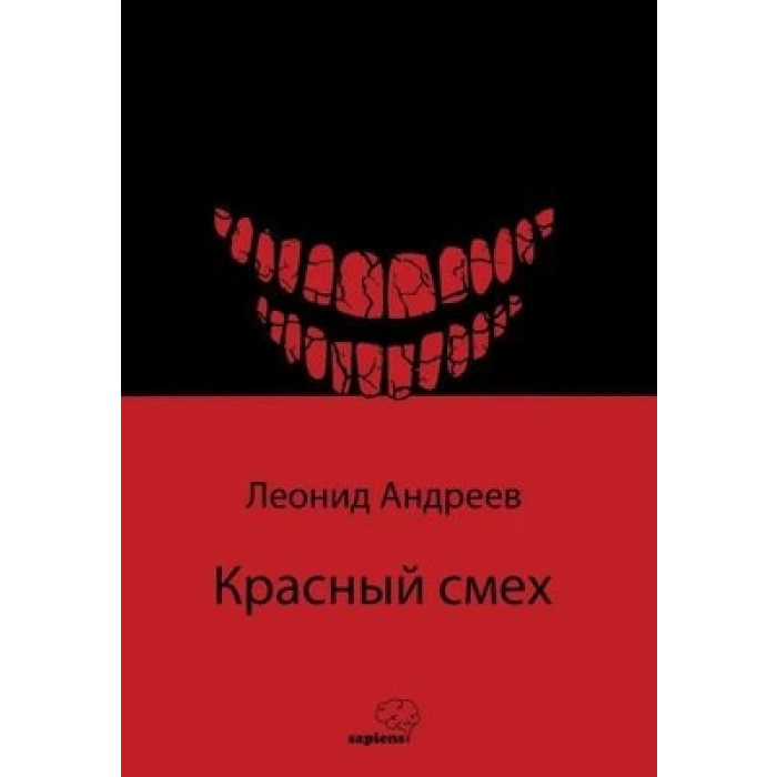 Kızıl Kahkaha (Rusça)