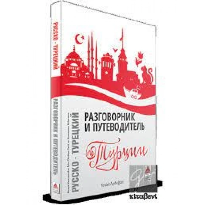 Rusça Konuşanlar İçin Türkçe Konuşma Kılavuzu ve Gezi Rehberi