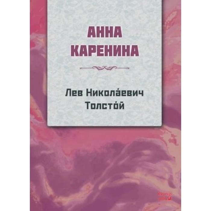 Anna Karanina - Rusça