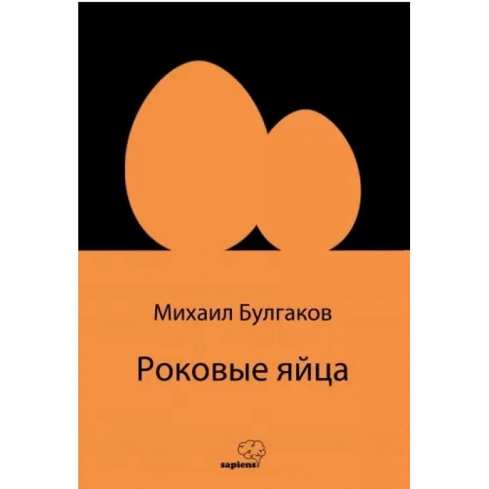 Ölümcül Yumurtalar (Rusça)