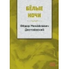 Beyaz Geceler -  Rusça