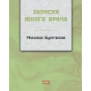 Genç Bir Doktorun Notları (Rusça)