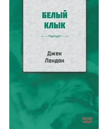 Beyaz Diş -  Rusça