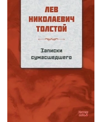 Bir Delinin Notları - Rusça