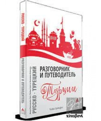 Rusça Konuşanlar İçin Türkçe Konuşma Kılavuzu ve Gezi Rehberi