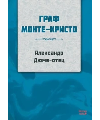 Monte Kristo Kontu-Rusça