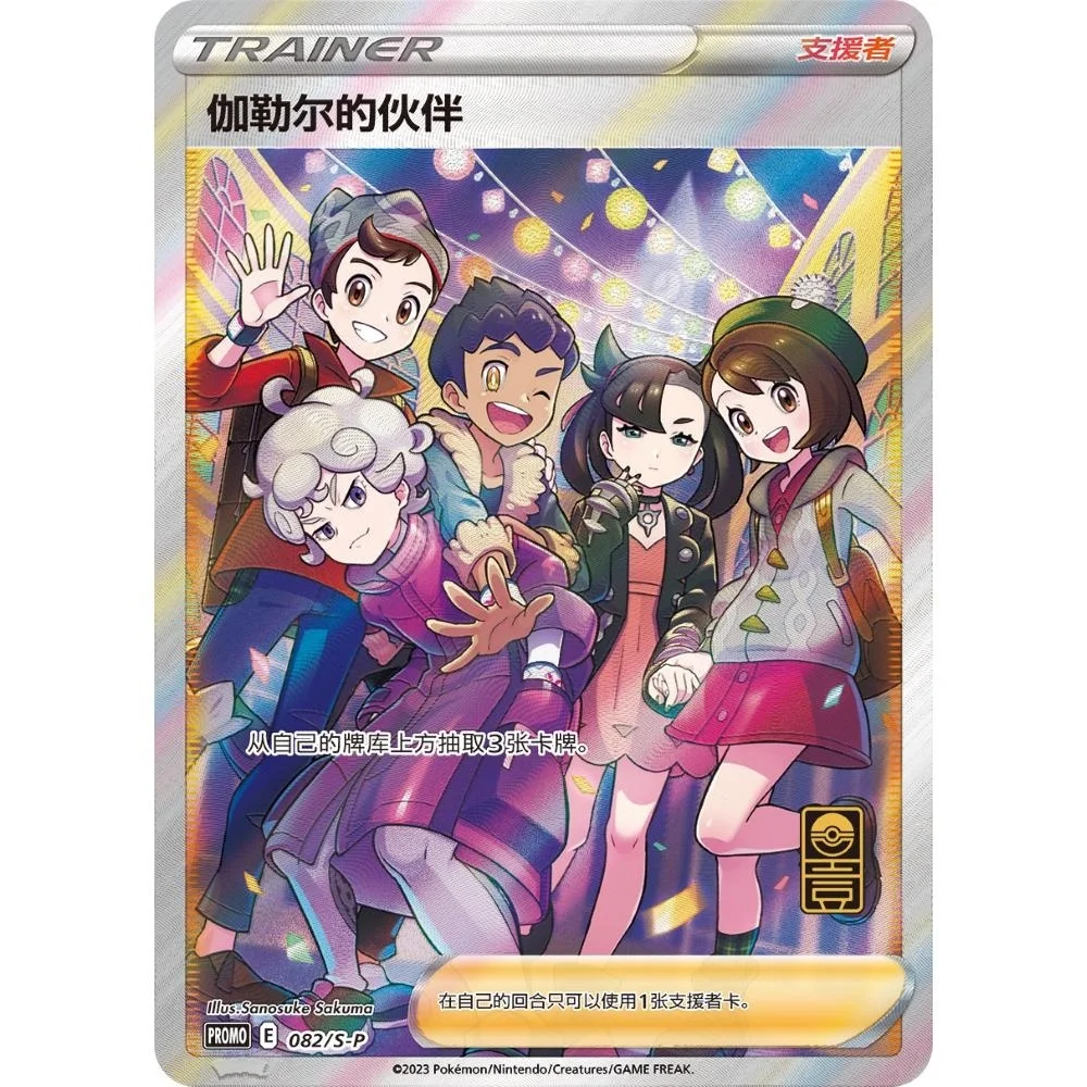 Friends In Galar 082/S-P Pokemon Chinese Promo