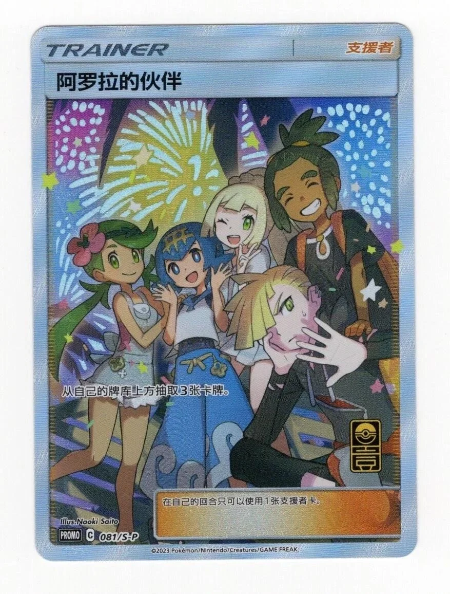 Alola Friends 81/S-P Pokemon Chinese Promo