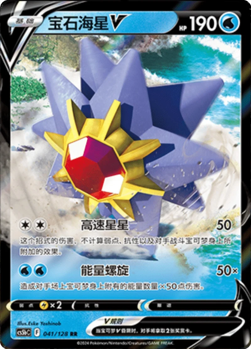 Starmie V RR
