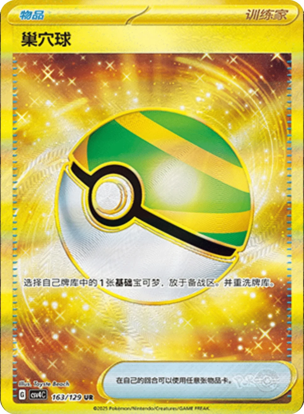 Nest Ball UR Full Art